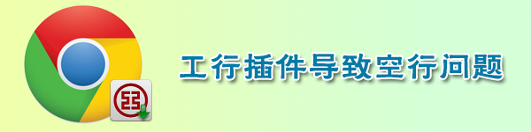 工行插件导致Chrome下方有莫名空行的问题