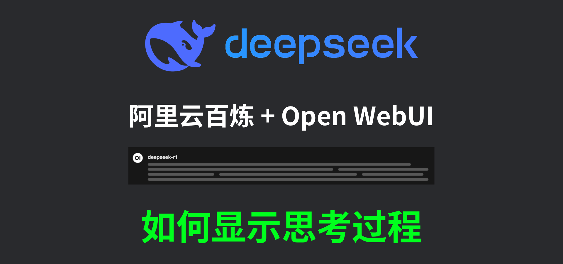 如何在 Open WebUI 中显示 DeepSeek-R1 的思考过程