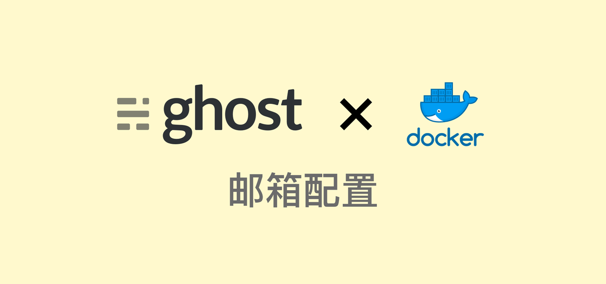 Ghost Docker 部署方式配置邮箱